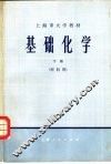 基础化学  理科用  下