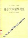 化学工程基础实验