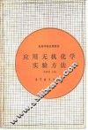 应用无机化学实验方法