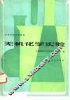 无机化学实验