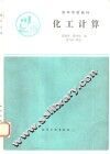 化工计算