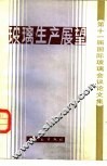 玻璃生产展望  第十一届国际玻璃会议论文集