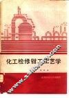 化工检修钳工工艺学