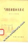 气相色谱基本关系式