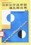 分析化学选择题填充题选集  第3册