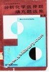 分析化学选择题填充题选集  第1册
