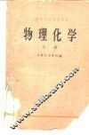 物理化学  上