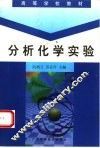 分析化学实验