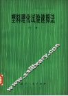 塑料理化试验速算法  下