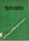 塑料理化试验速算法  上