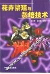 花卉繁殖与栽培技术