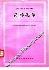 药物化学