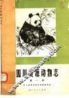 四川资源动物志  第1卷