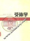 受体学