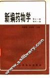 新编药物学
