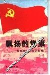 飘扬的党旗  中国共产党历史画卷