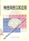 神经网络及其应用