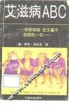 艾滋病ABC