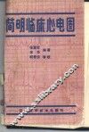 简明临床心电图
