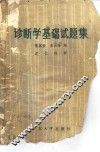 诊断学基础试题集