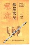 基层常见急症