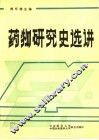 药物研究史选讲