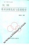 实用临床诊断线索与思维程序