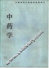 中药学