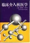 临床介入核医学