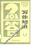 写作知识