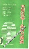 实用汉语  会话与阅读