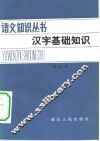 汉字基础知识