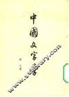 中国文字学
