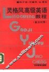 灵格风高级英语教程  英汉对照