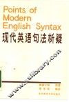 现代英语句法析疑