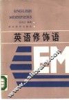 英语修饰语