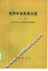 化学专业英语文选  上