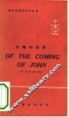 约翰的归来