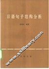 日语句子结构分析