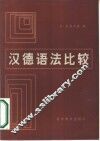 汉德语法比较