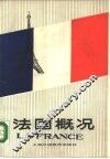法国概况
