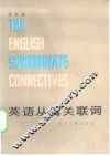 英语从属关联词