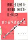 临床医学英语文选