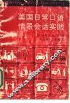 美国日常口语情景会话实践