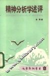 精神分析学述评