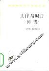 工作与时日  神谱