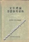 文学理论学习参考资料