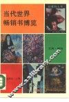 当代世界畅销书博览