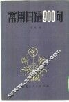 常用日语  900句