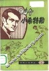 九十四个小希特勒